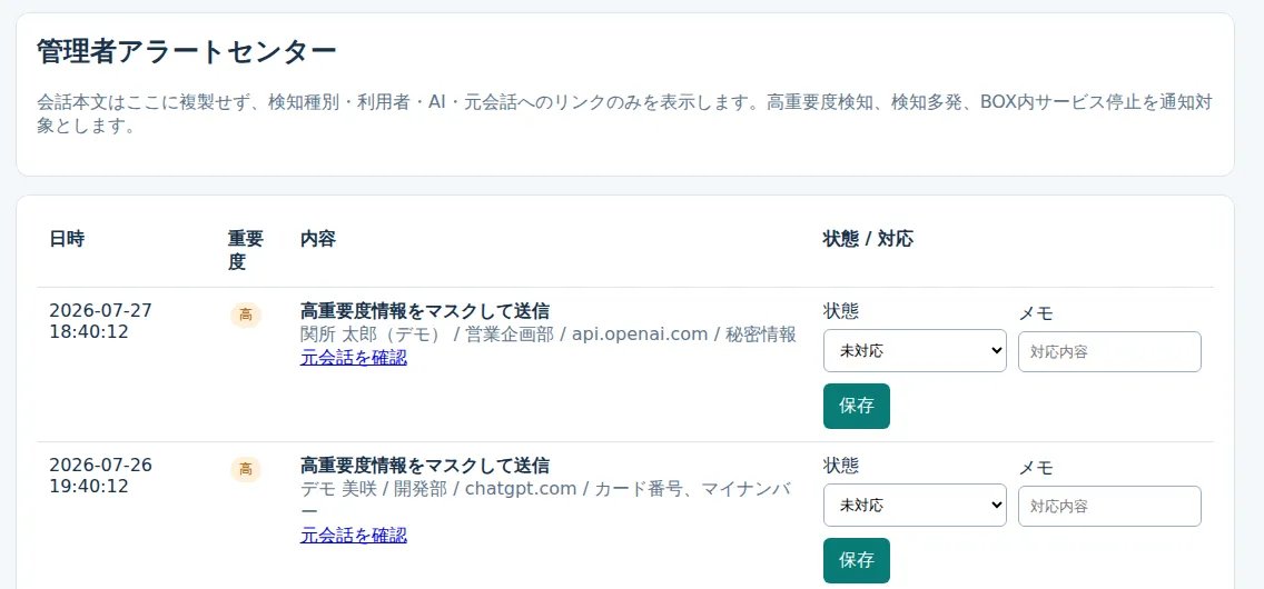 管理者アラートセンター。会話本文を複製せず、検知種別・利用者・AI・元会話へのリンクだけを表示する方針の説明と、高重要度検知の日時・利用者・部署・AIサービス・検知種別・対応状態を並べた一覧。